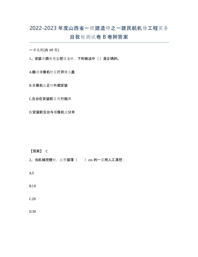 2022-2023年度山西省一级建造师之一建民航机场工程实务自我检测试卷B卷附答案