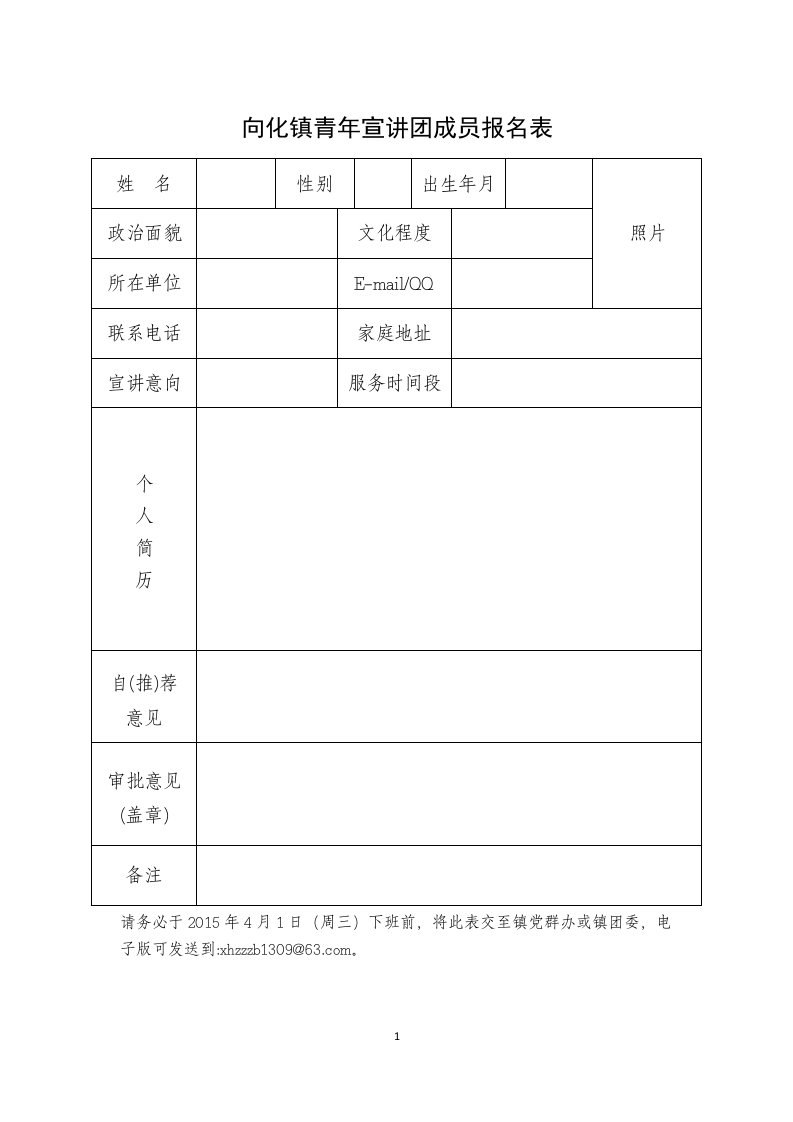 向化镇青年宣讲团成员报名表.doc