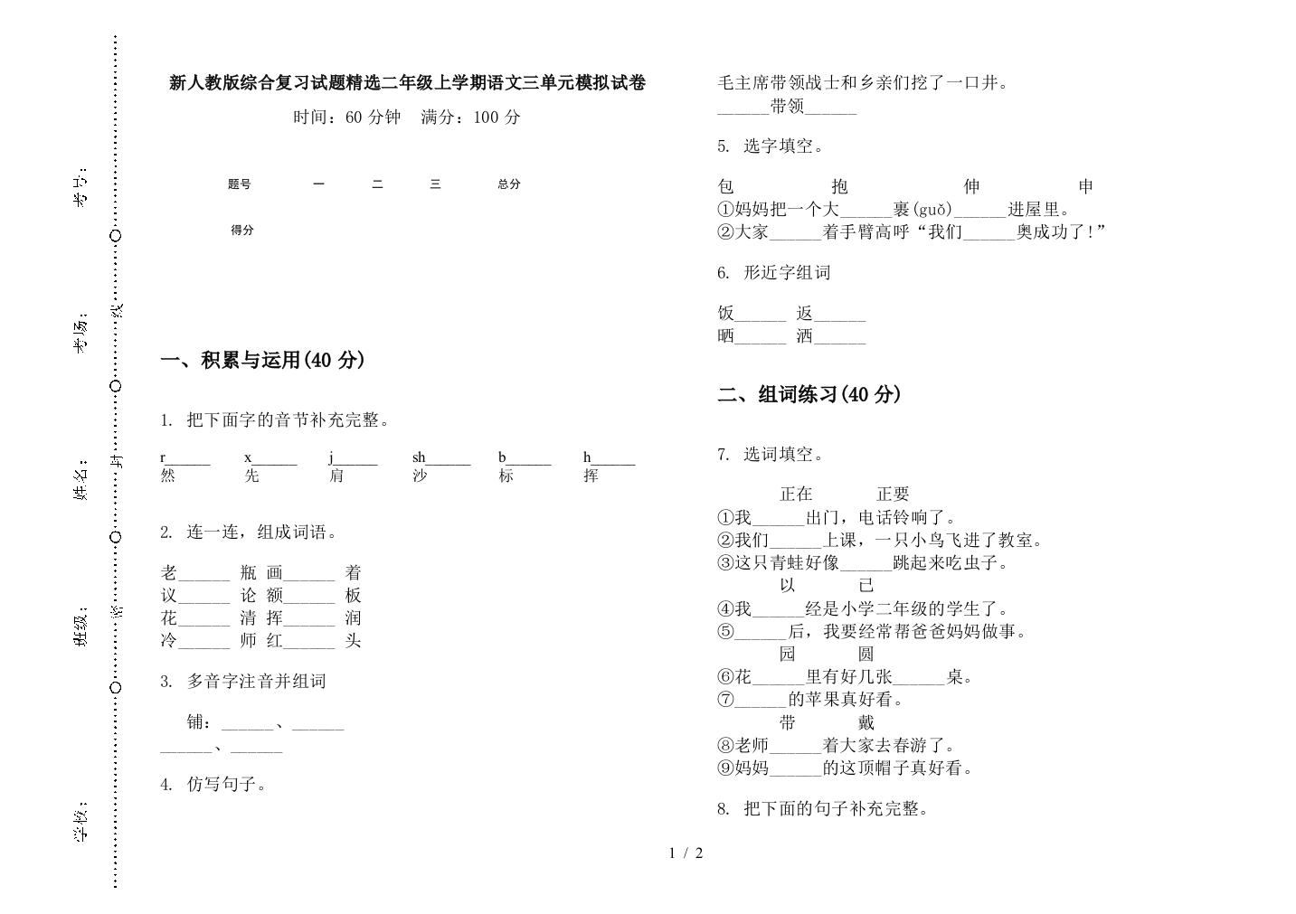 新人教版综合复习试题精选二年级上学期语文三单元模拟试卷