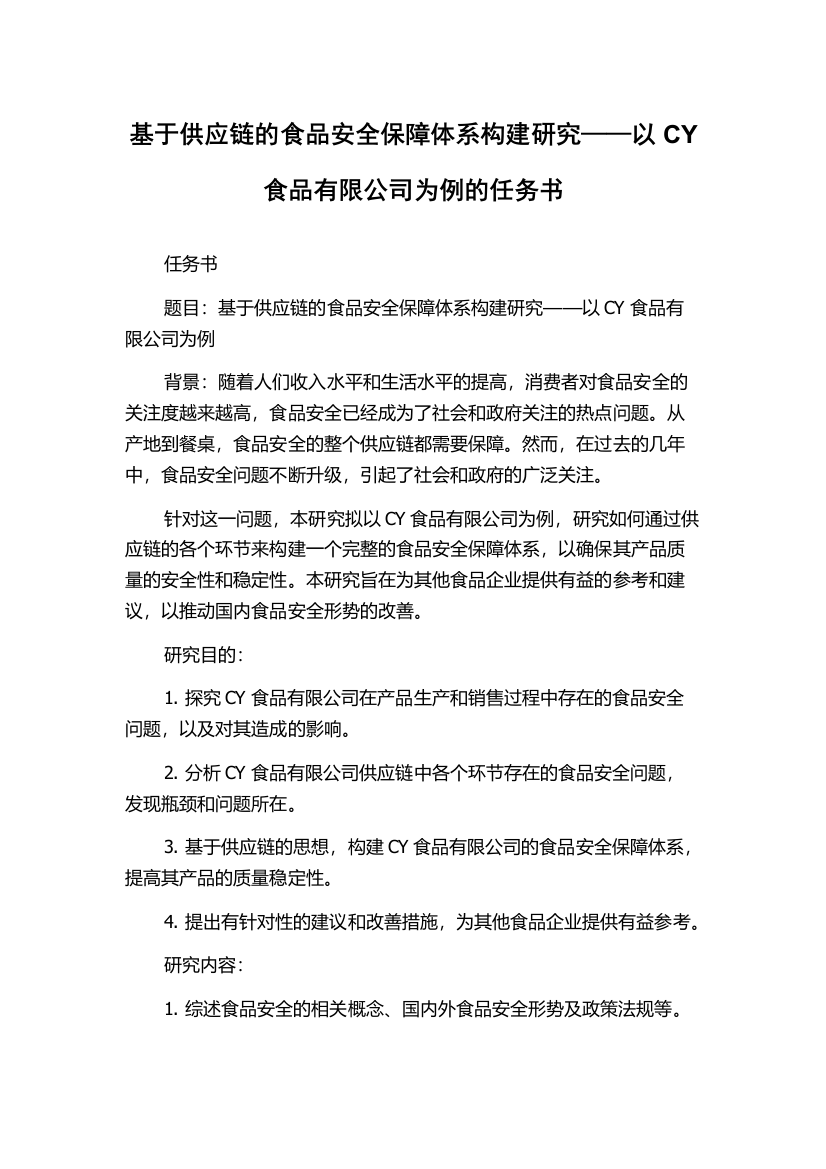 基于供应链的食品安全保障体系构建研究——以CY食品有限公司为例的任务书