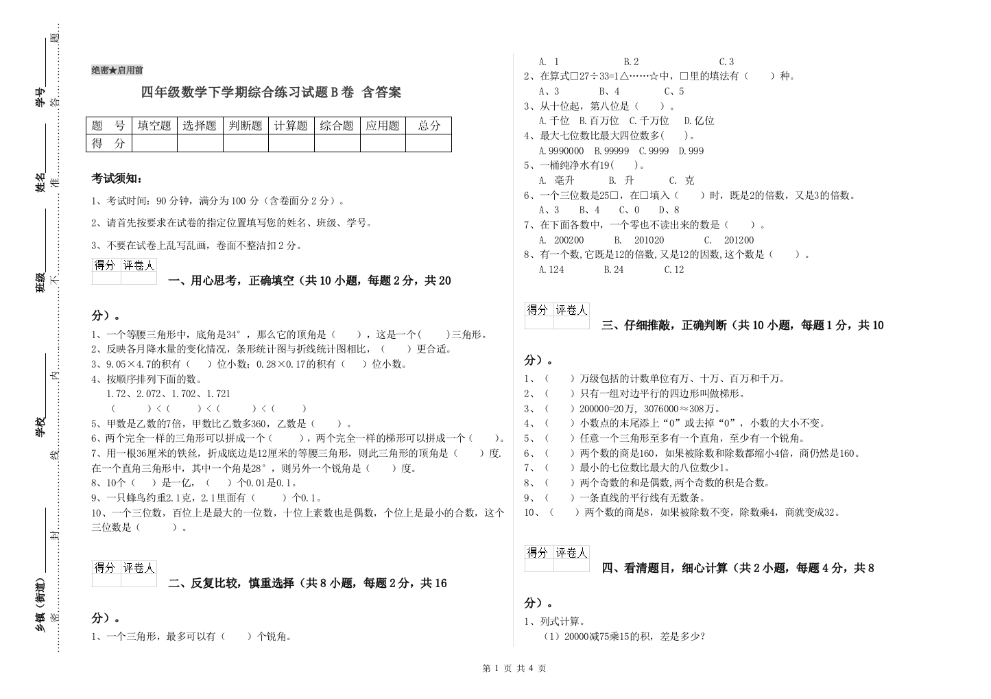 四年级数学下学期综合练习试题B卷-含答案