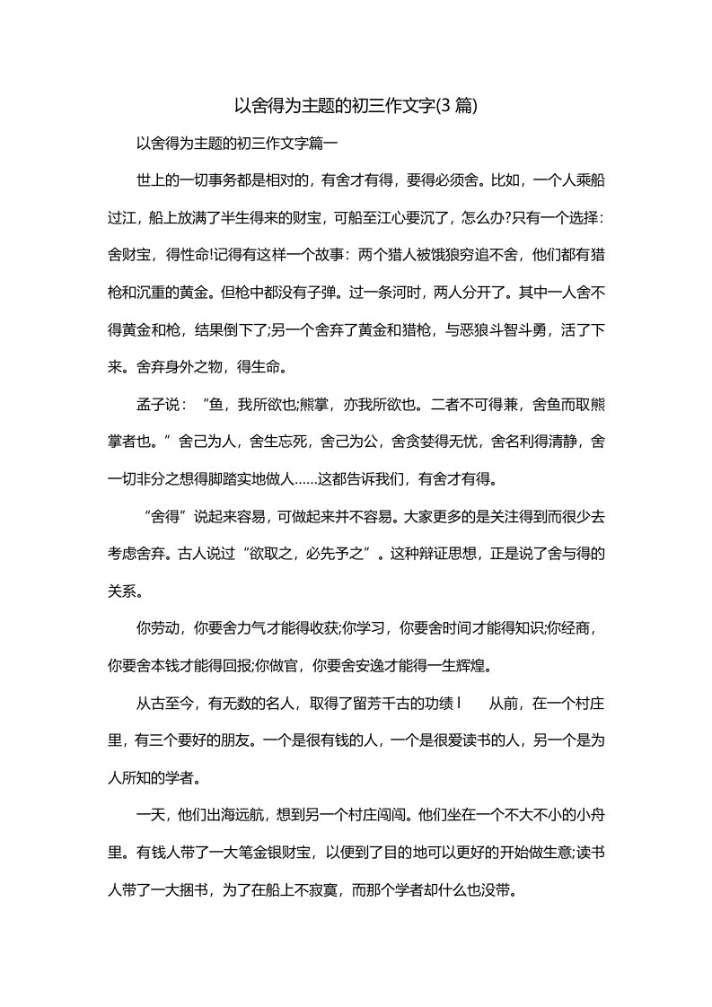 以舍得为主题的初三作文字3篇