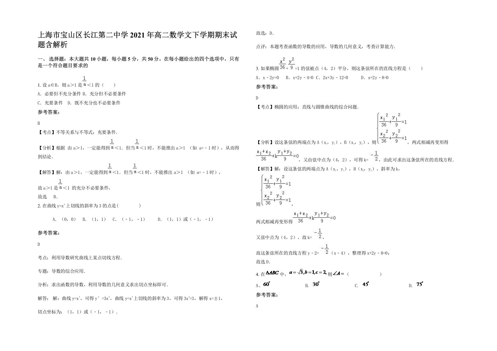 上海市宝山区长江第二中学2021年高二数学文下学期期末试题含解析