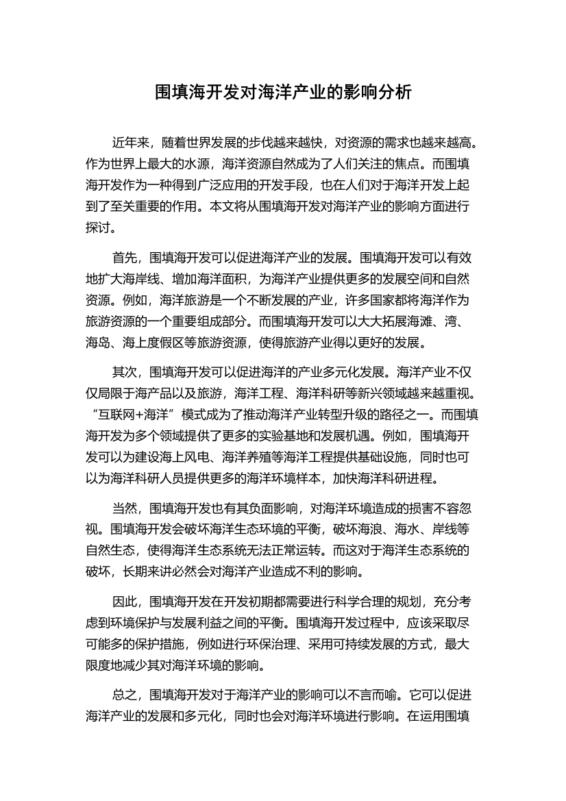 围填海开发对海洋产业的影响分析