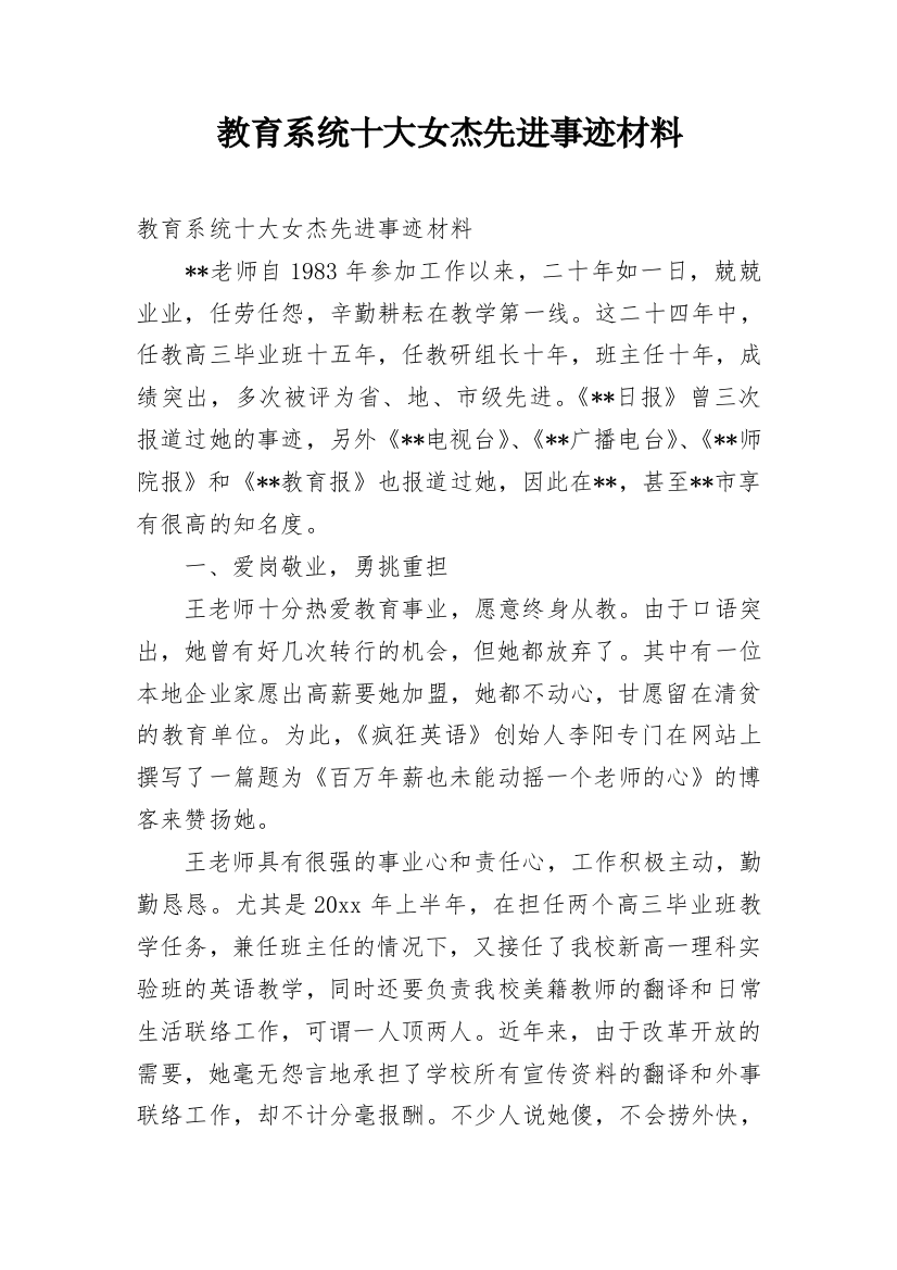 教育系统十大女杰先进事迹材料