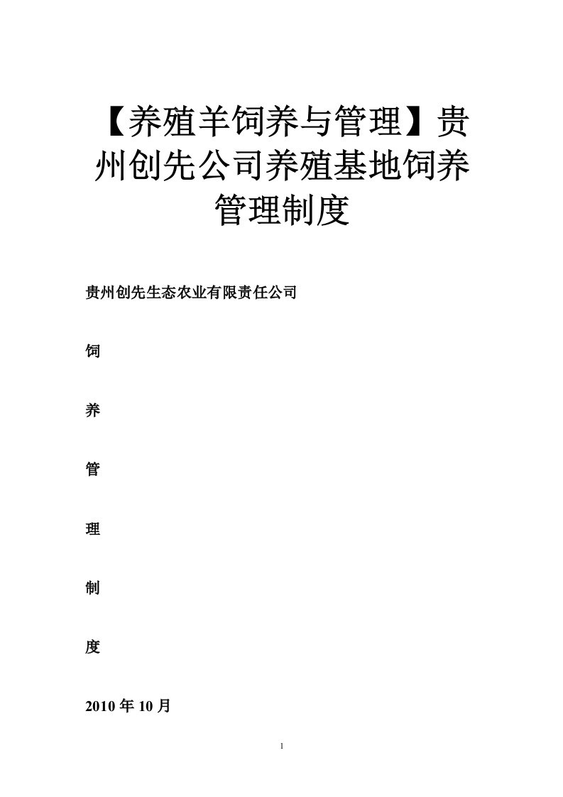 【养殖羊饲养与管理】贵州创先公司养殖基地饲养管理制度