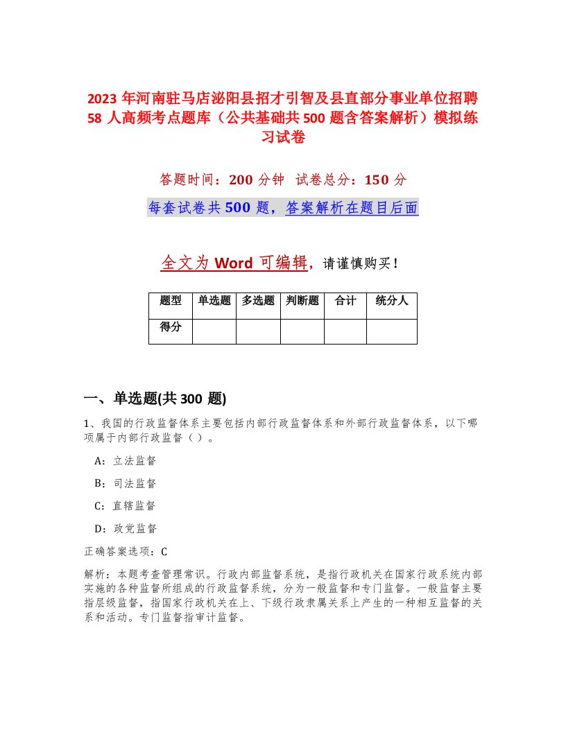 2023年河南驻马店泌阳县招才引智及县直部分事业单位招聘58人高频考点题库公共基础共500题含答案解析模拟练习试卷