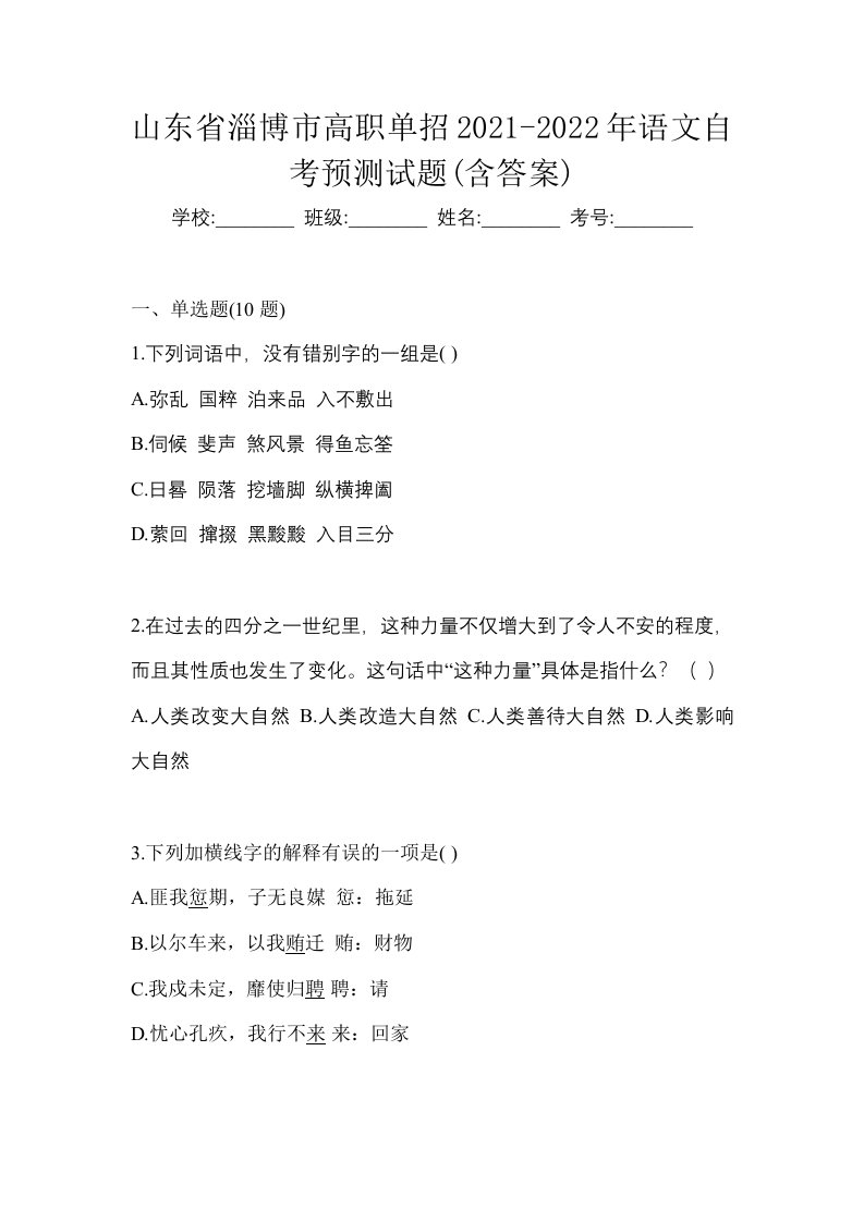 山东省淄博市高职单招2021-2022年语文自考预测试题含答案