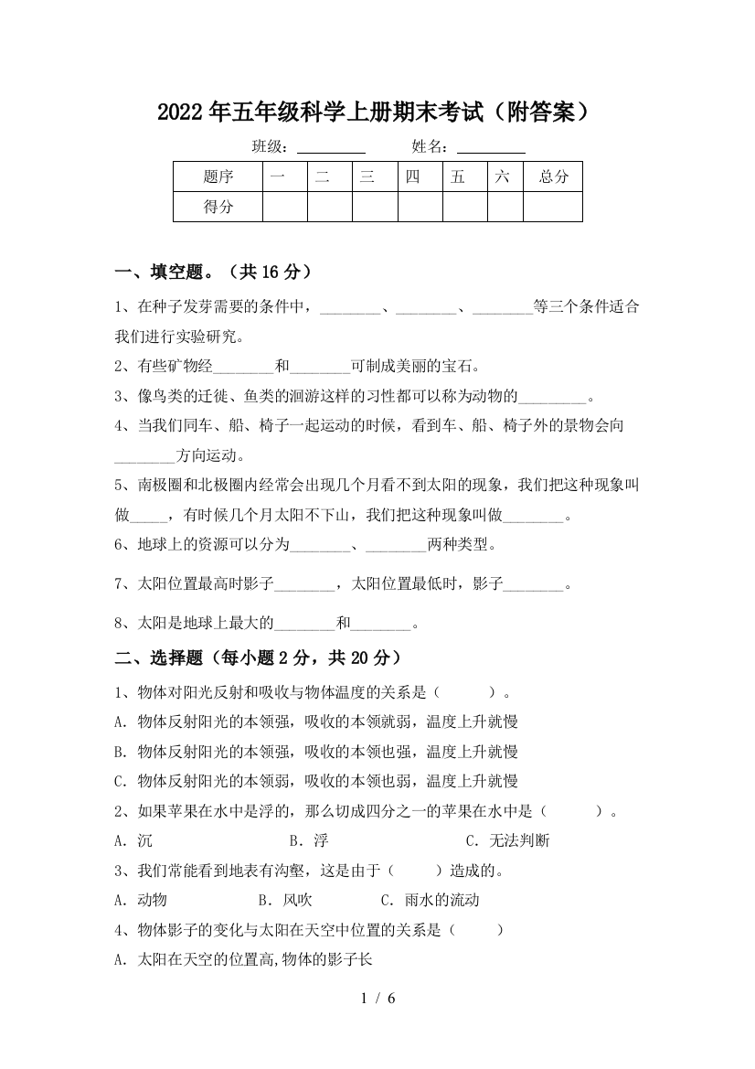 2022年五年级科学上册期末考试(附答案)