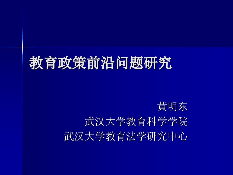 教育政策前沿问题研究