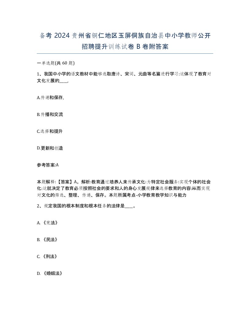 备考2024贵州省铜仁地区玉屏侗族自治县中小学教师公开招聘提升训练试卷B卷附答案