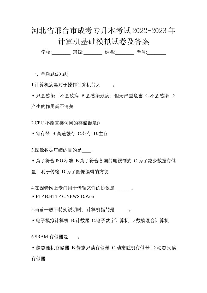 河北省邢台市成考专升本考试2022-2023年计算机基础模拟试卷及答案