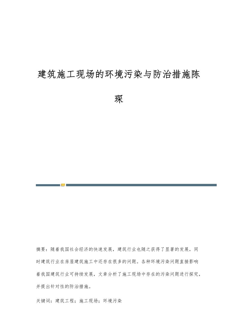 建筑施工现场的环境污染与防治措施陈琛