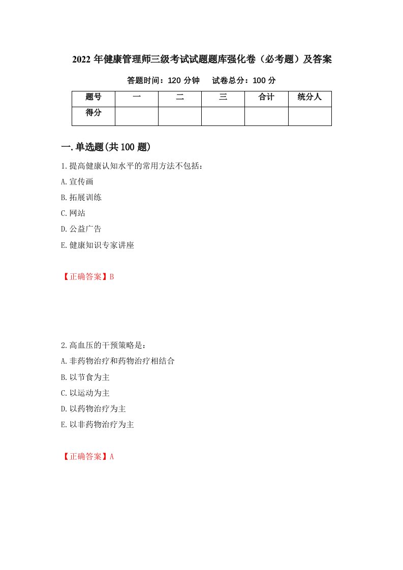 2022年健康管理师三级考试试题题库强化卷必考题及答案60