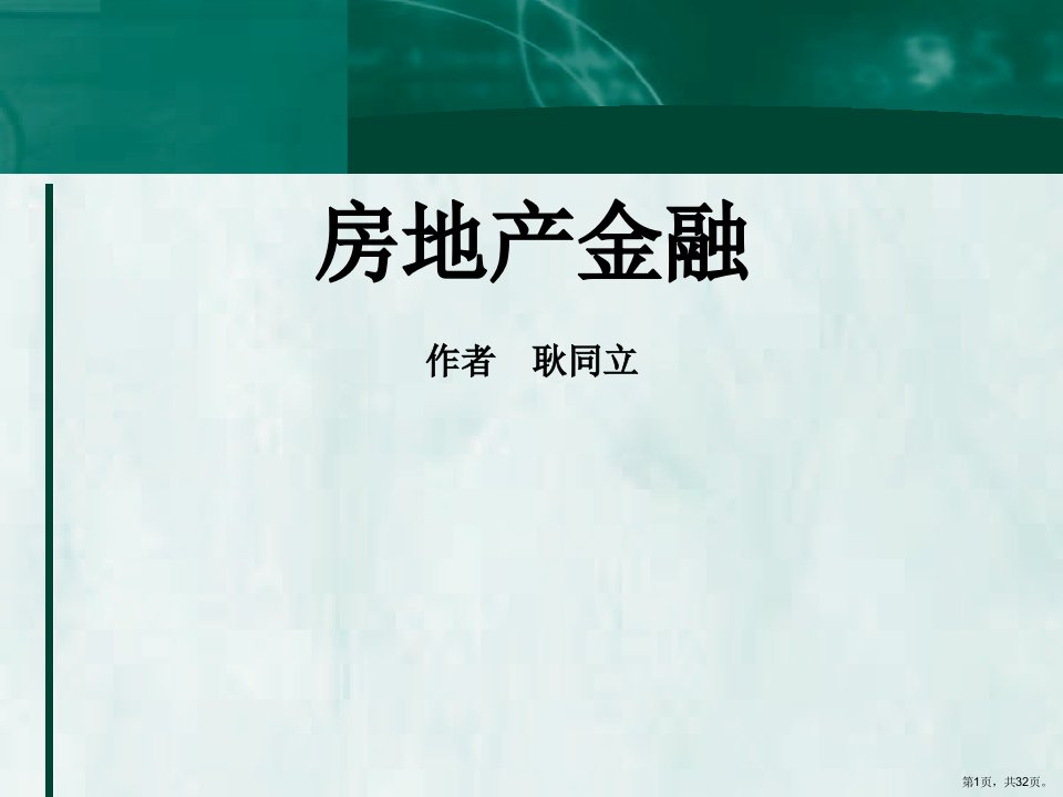 房地产金融概论课件