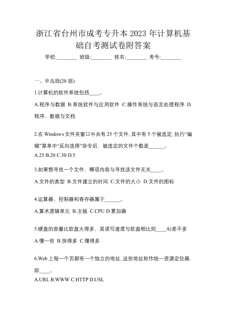 浙江省台州市成考专升本2023年计算机基础自考测试卷附答案