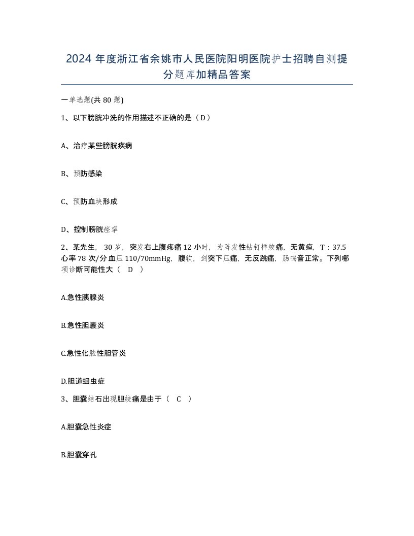 2024年度浙江省余姚市人民医院阳明医院护士招聘自测提分题库加答案