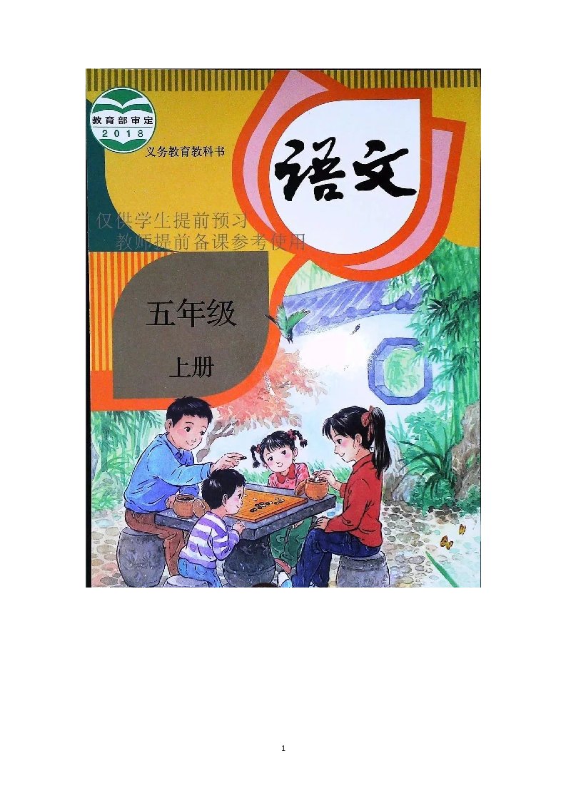 部编人教版小学五年级上册语文教案设计及板书反思（全册）