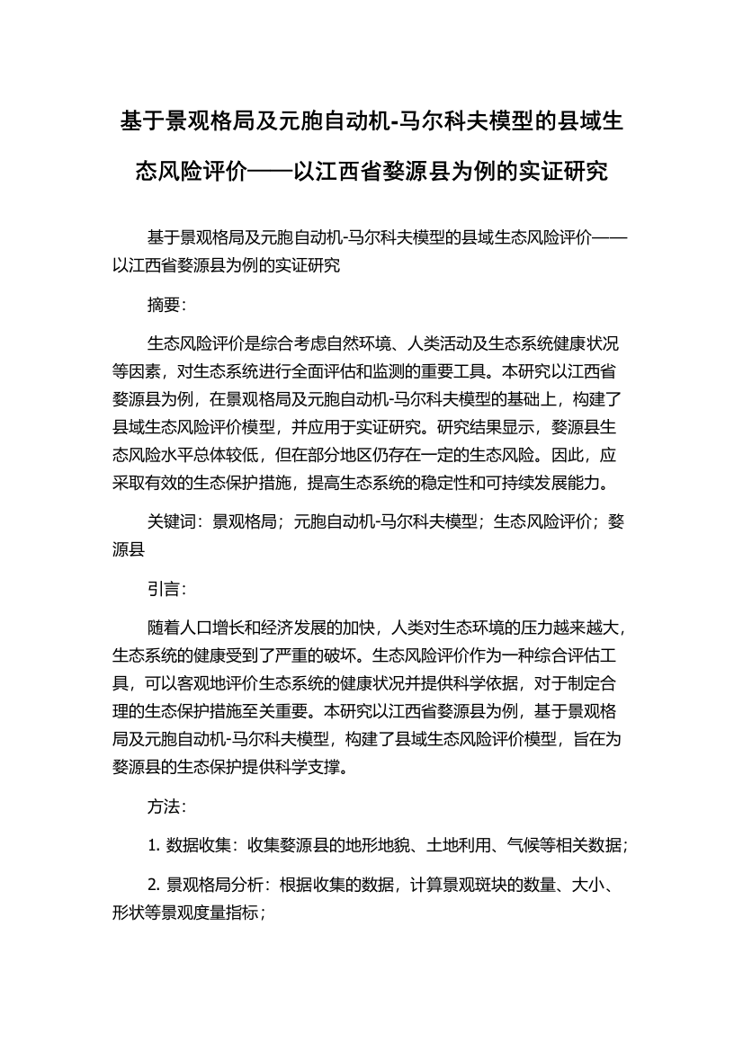 基于景观格局及元胞自动机-马尔科夫模型的县域生态风险评价——以江西省婺源县为例的实证研究