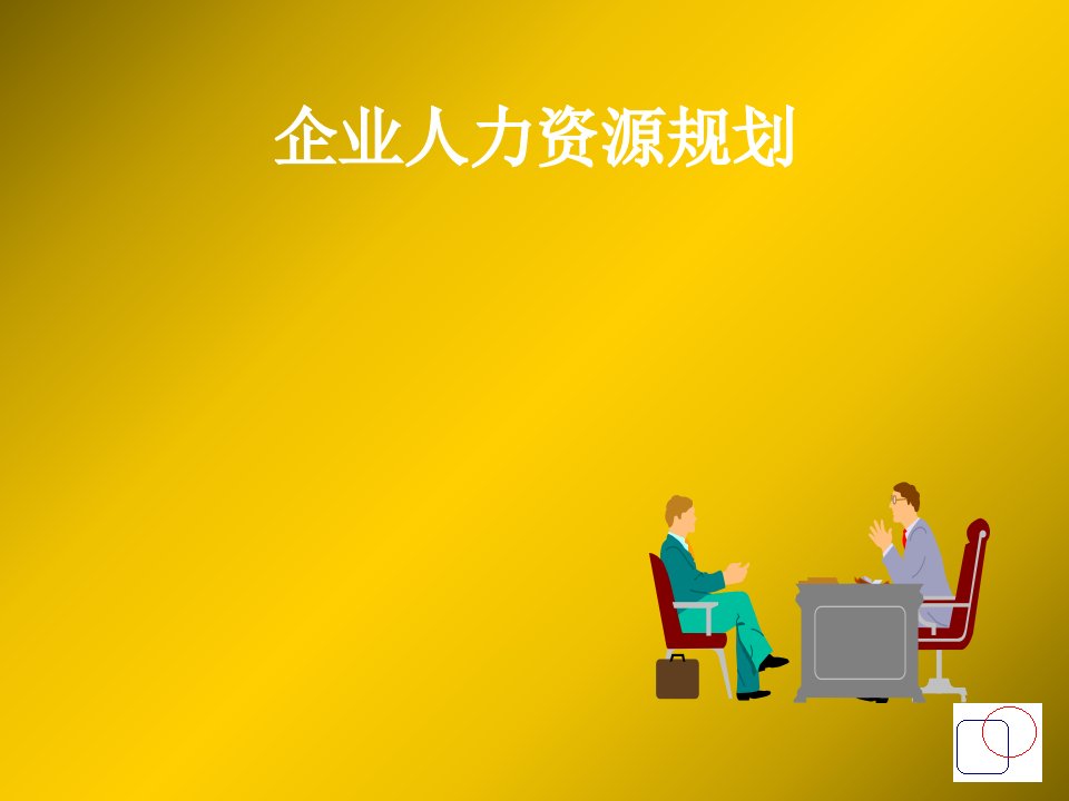 各企业人力资源规划方案