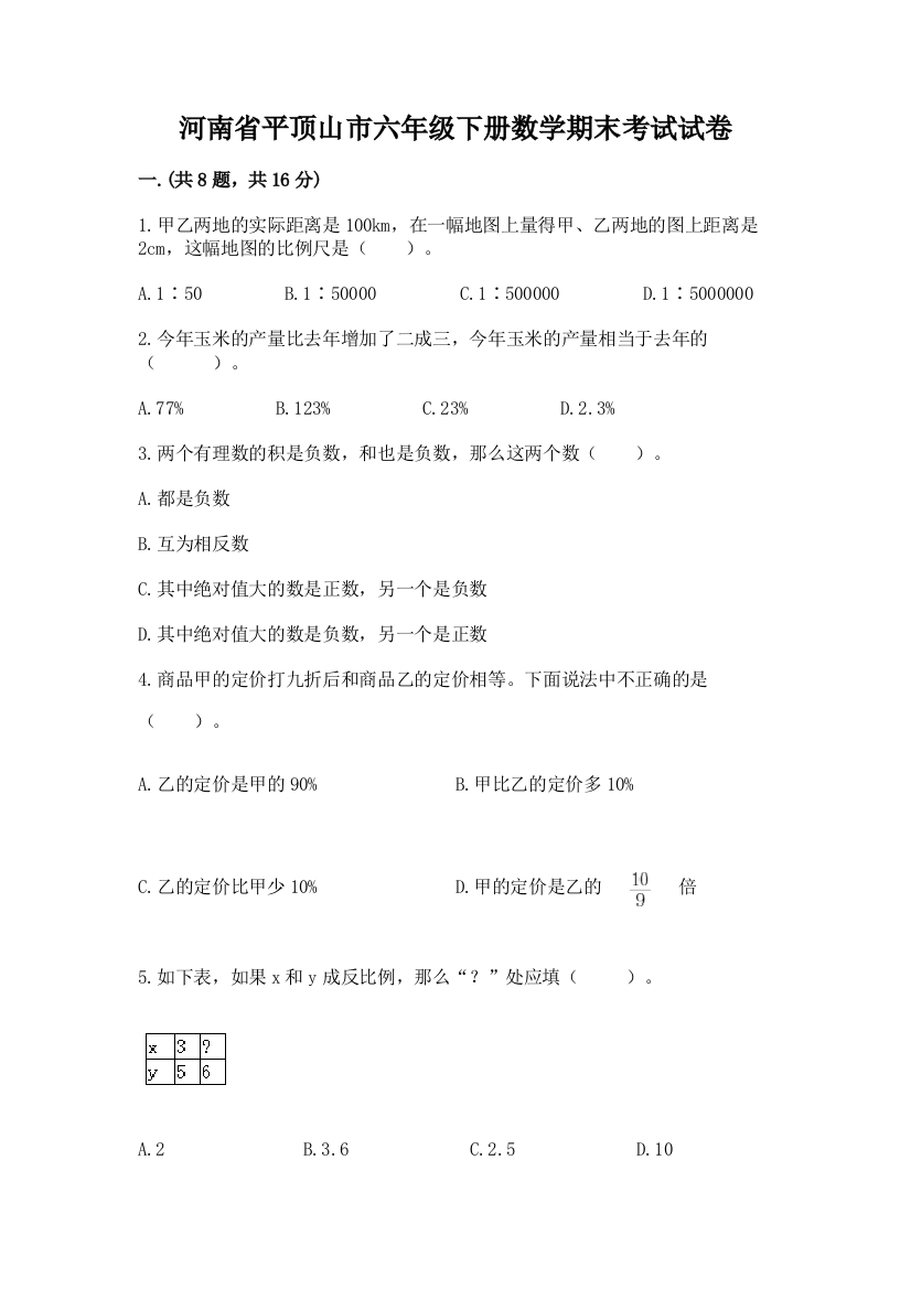 河南省平顶山市六年级下册数学期末考试试卷含答案（综合卷）