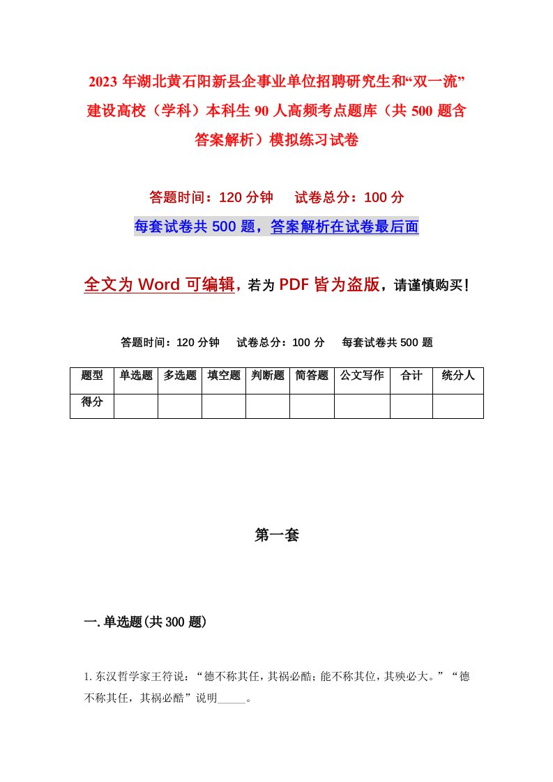 2023年湖北黄石阳新县企事业单位招聘研究生和双一流建设高校学科本科生90人高频考点题库共500题含答案解析模拟练习试卷