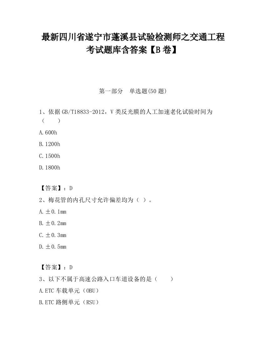 最新四川省遂宁市蓬溪县试验检测师之交通工程考试题库含答案【B卷】