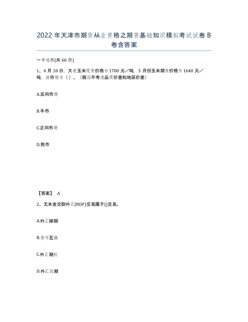 2022年天津市期货从业资格之期货基础知识模拟考试试卷B卷含答案