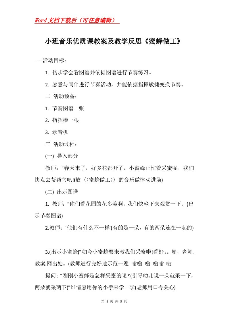 小班音乐优质课教案及教学反思蜜蜂做工