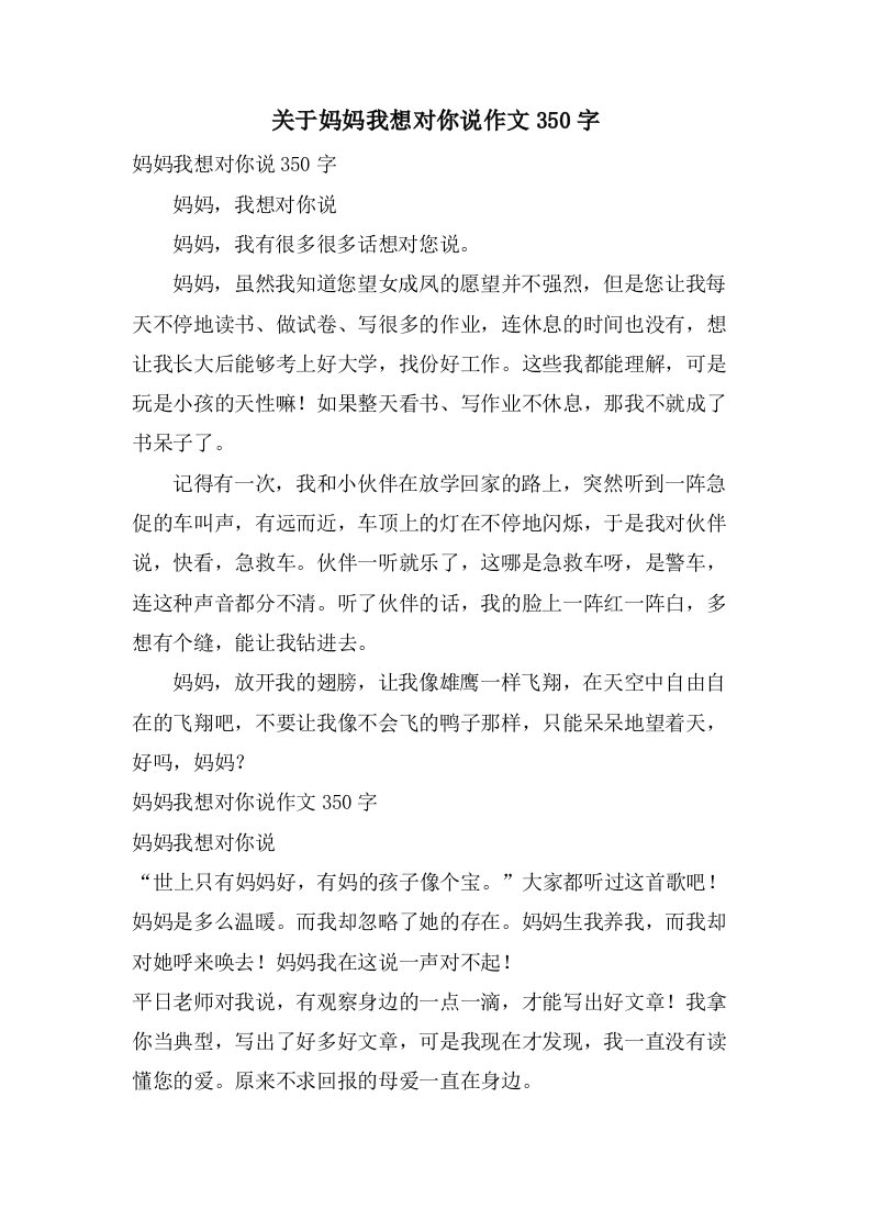 关于妈妈我想对你说作文350字