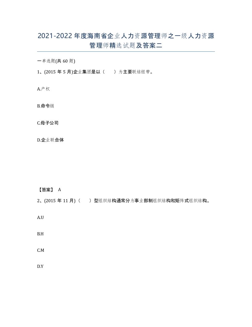 2021-2022年度海南省企业人力资源管理师之一级人力资源管理师试题及答案二