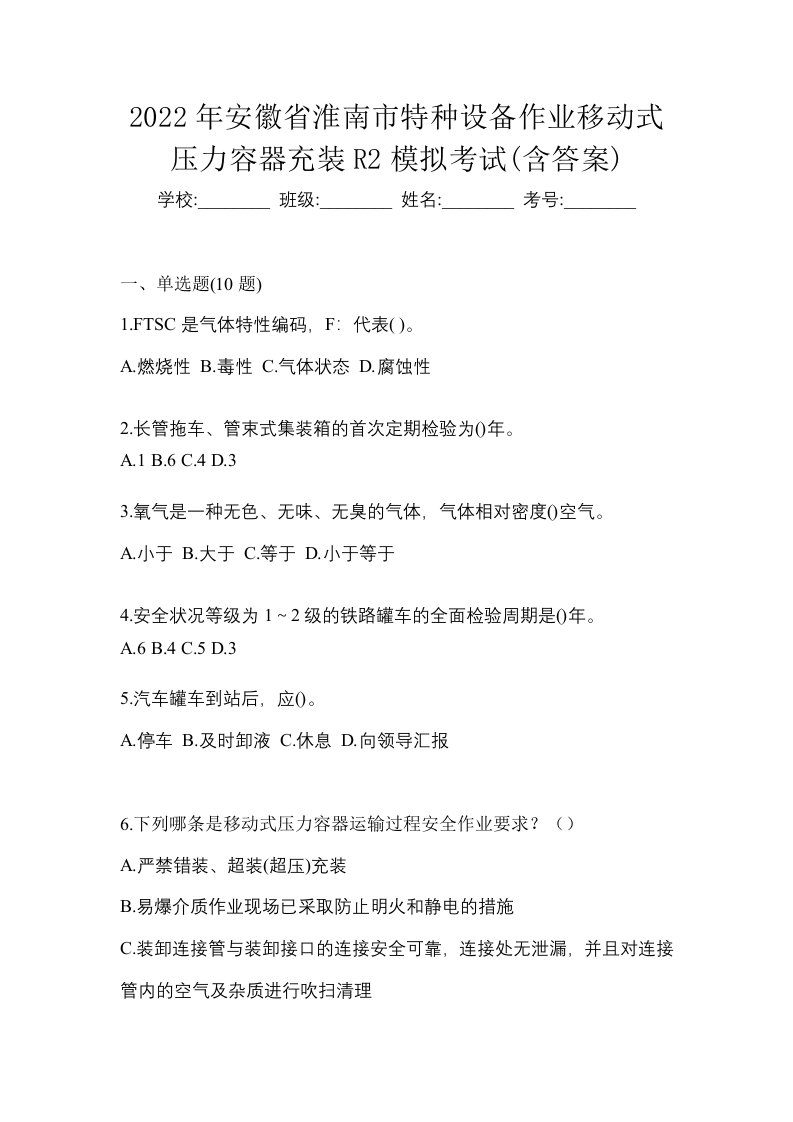 2022年安徽省淮南市特种设备作业移动式压力容器充装R2模拟考试含答案