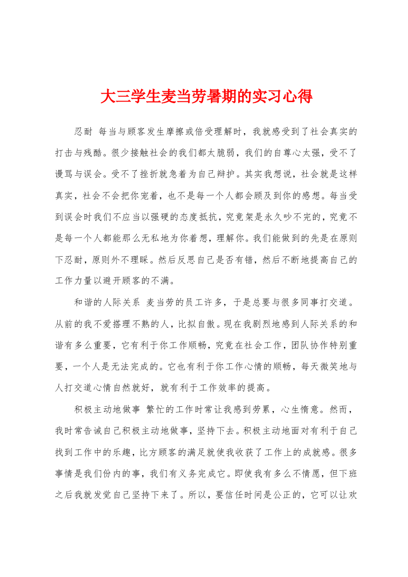 大三学生麦当劳暑期的实习心得