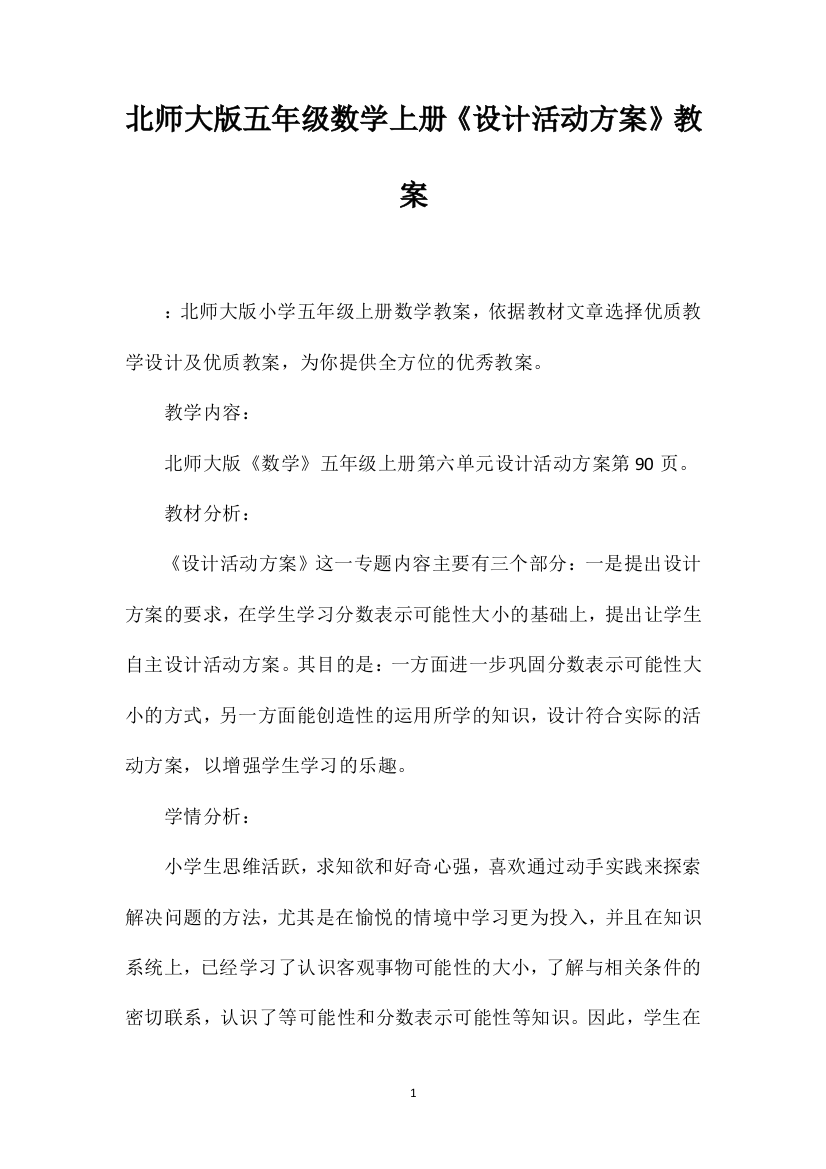 北师大版五年级数学上册《设计活动方案》教案