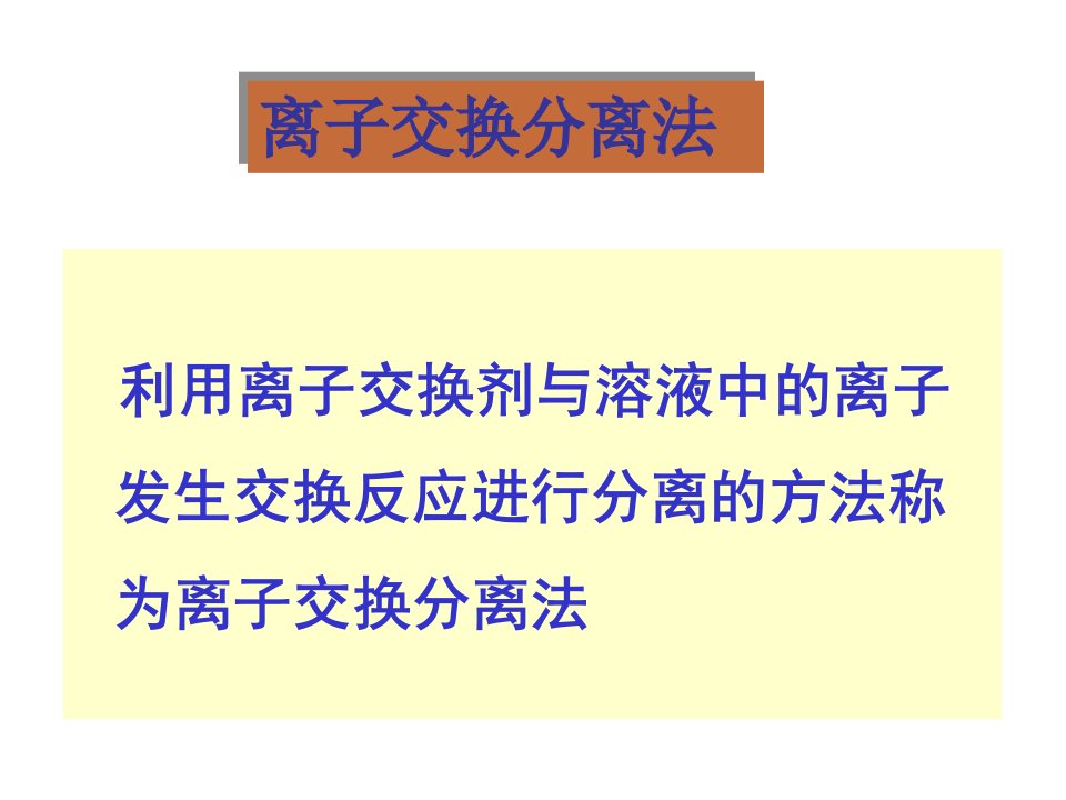 分离分析化学51离子交换分离法课件