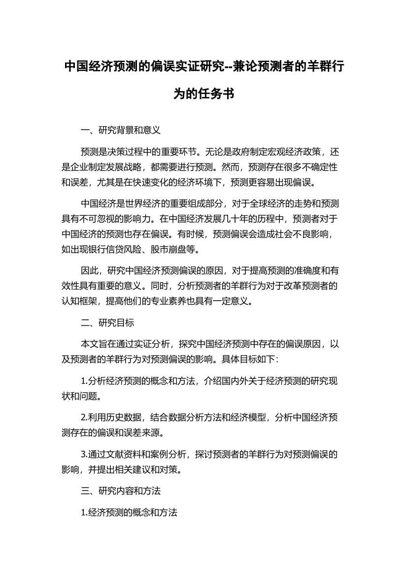 中国经济预测的偏误实证研究--兼论预测者的羊群行为的任务书