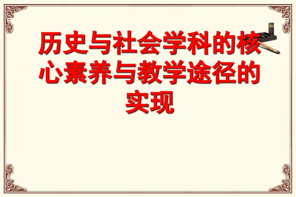 历史与社会学科的核心素养与教学途径的实现