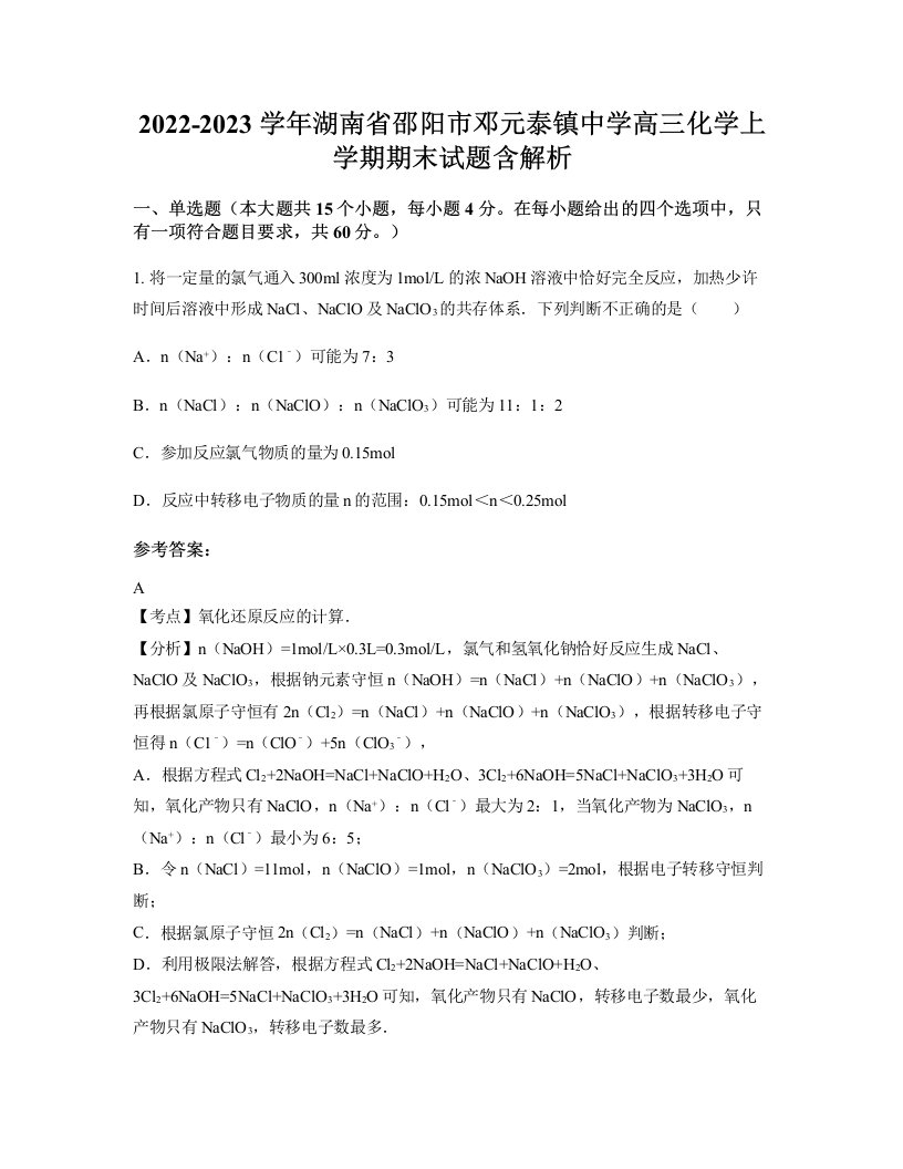 2022-2023学年湖南省邵阳市邓元泰镇中学高三化学上学期期末试题含解析