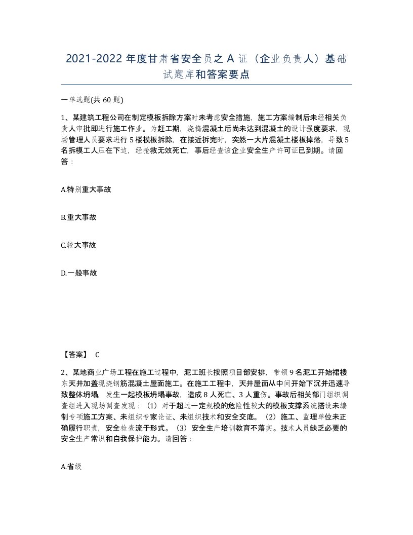 2021-2022年度甘肃省安全员之A证企业负责人基础试题库和答案要点