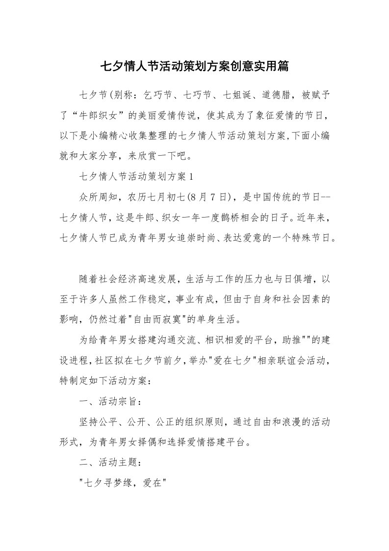 办公文秘_七夕情人节活动策划方案创意实用篇