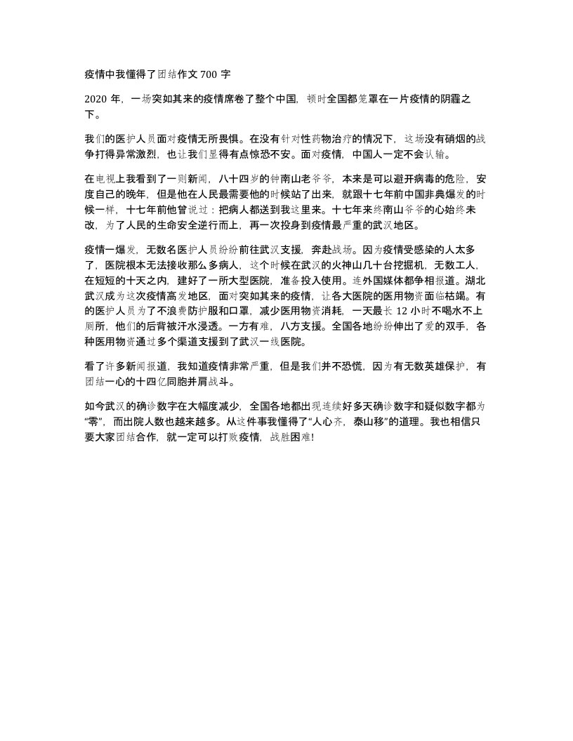 疫情中我懂得了团结作文700字