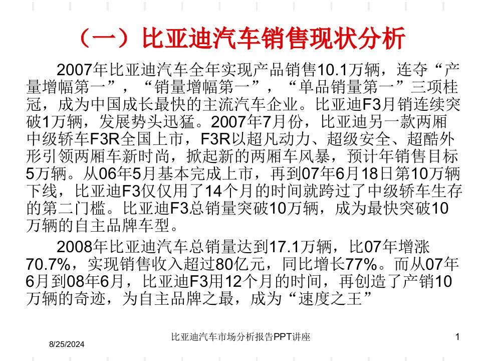 比亚迪汽车市场分析报告PPT讲座讲义