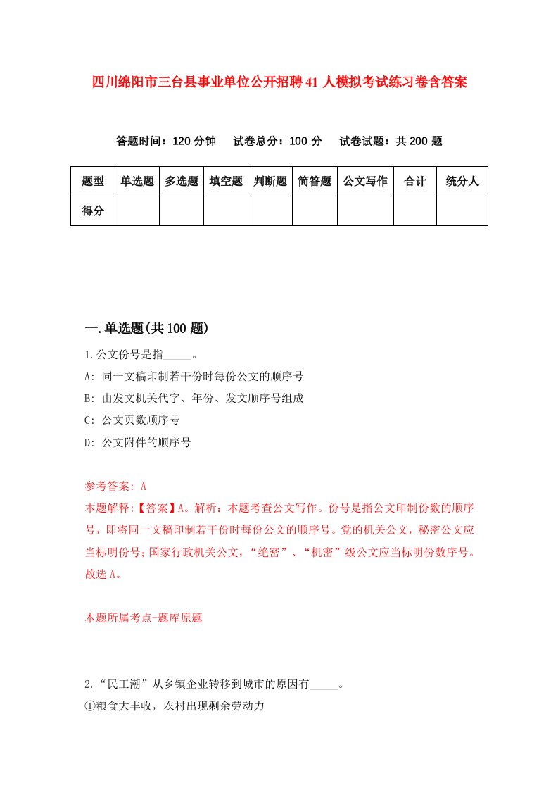 四川绵阳市三台县事业单位公开招聘41人模拟考试练习卷含答案第4套