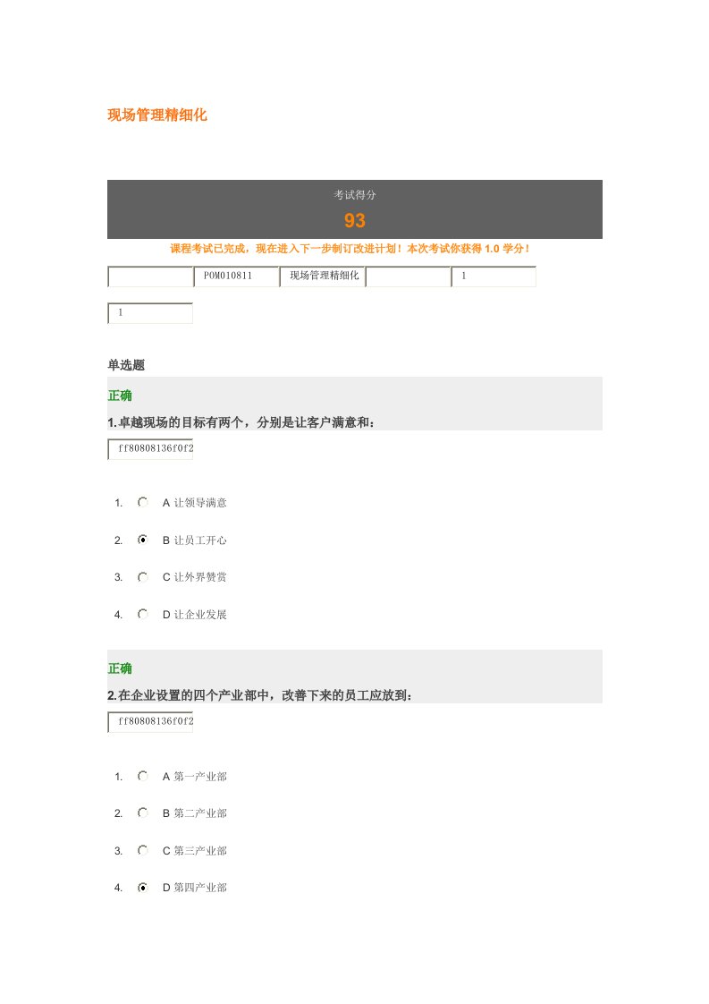 现场管理精细化答案