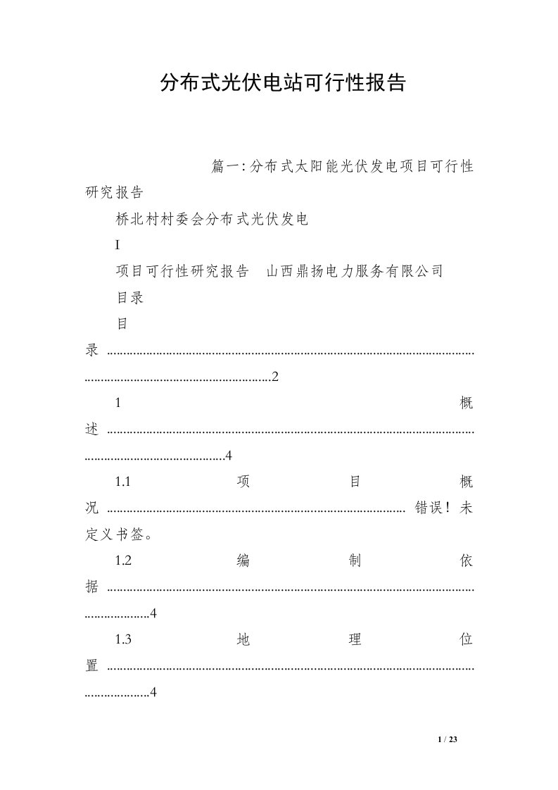 分布式光伏电站可行性报告