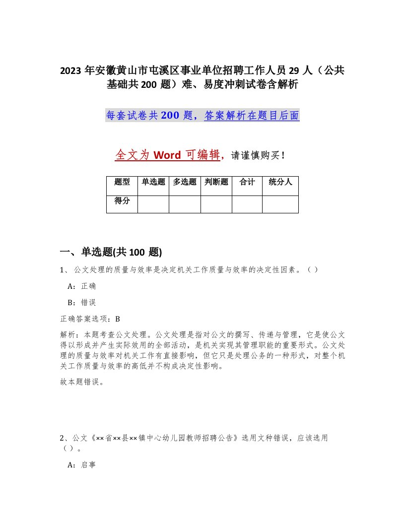 2023年安徽黄山市屯溪区事业单位招聘工作人员29人公共基础共200题难易度冲刺试卷含解析