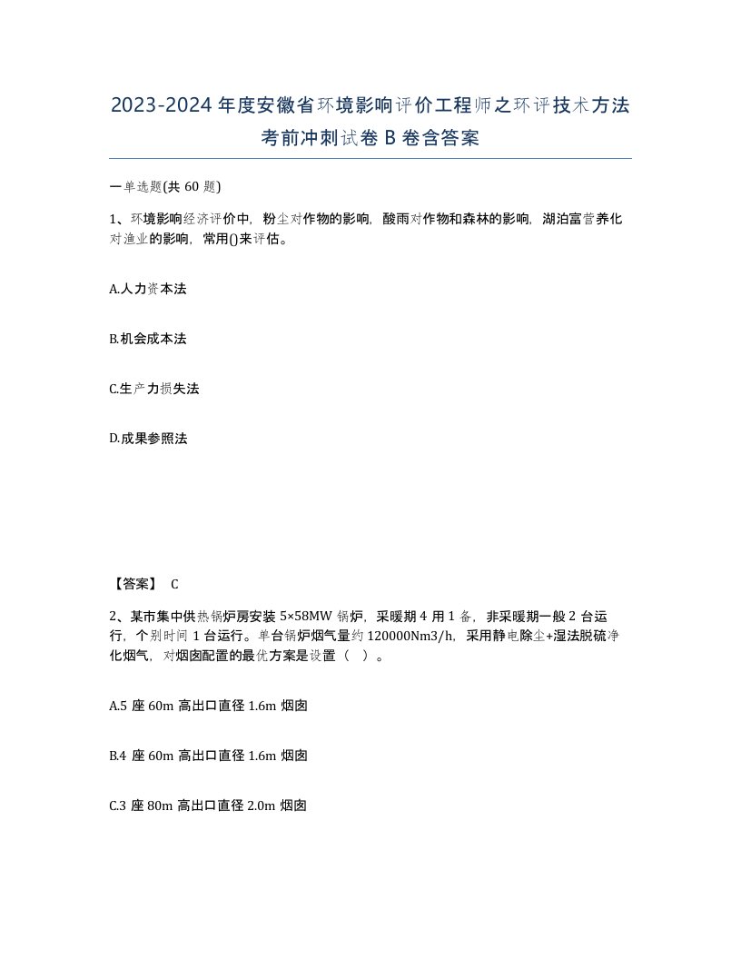 2023-2024年度安徽省环境影响评价工程师之环评技术方法考前冲刺试卷B卷含答案