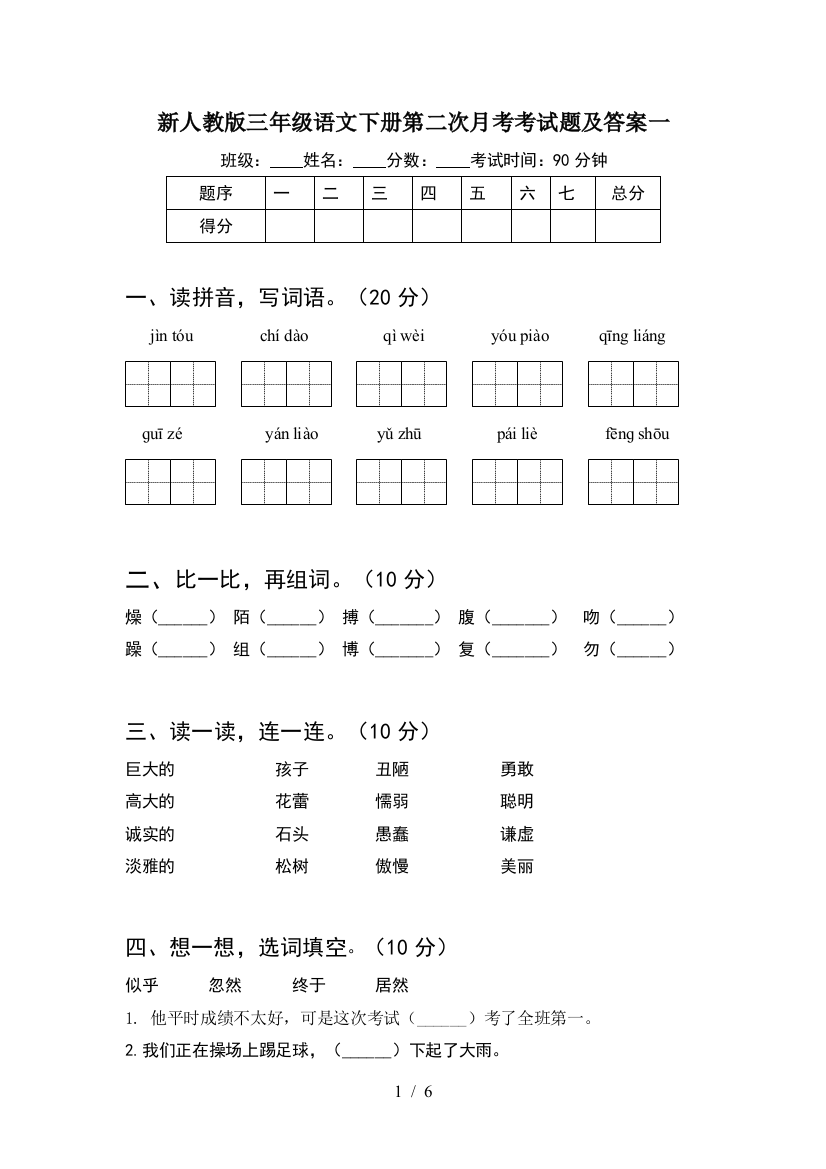 新人教版三年级语文下册第二次月考考试题及答案一