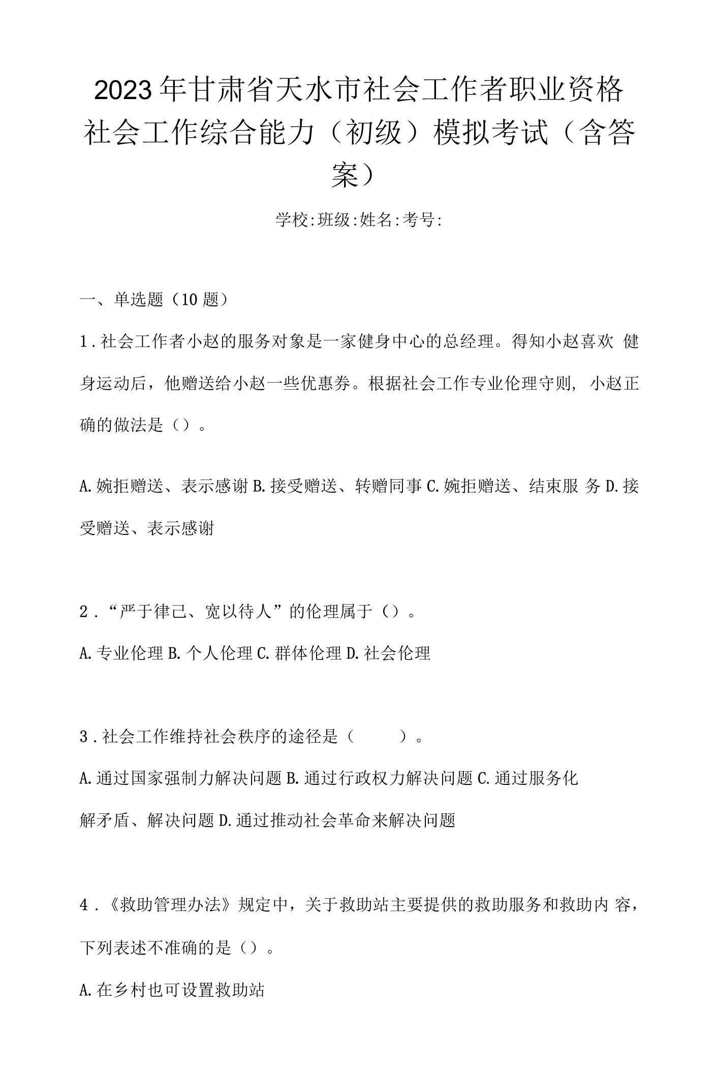 2023年甘肃省天水市社会工作者职业资格社会工作综合能力（初级）模拟考试(含答案)