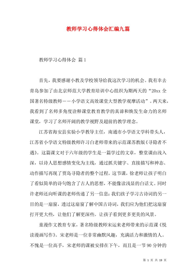 教师学习心得体会汇编九篇